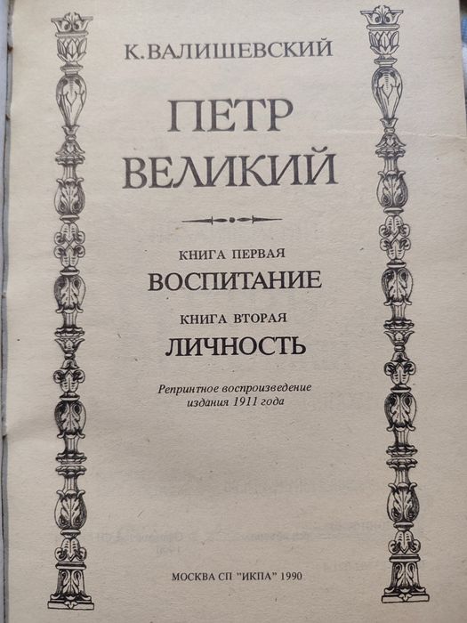 К Валишевский .Смутное время.Петр великий..