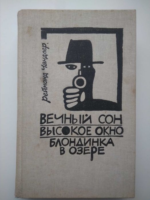 Р. Чандлер. Романы