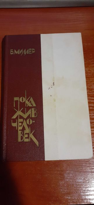 Б. Миллер. Пока жив человек