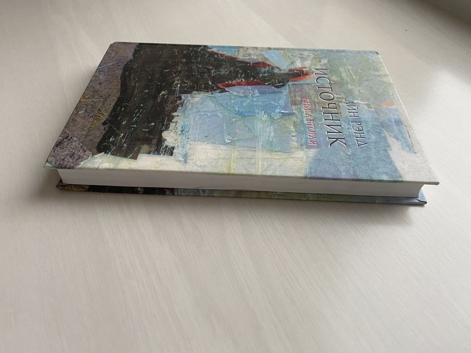 Айн Рэнд. Источник. Книга вторая