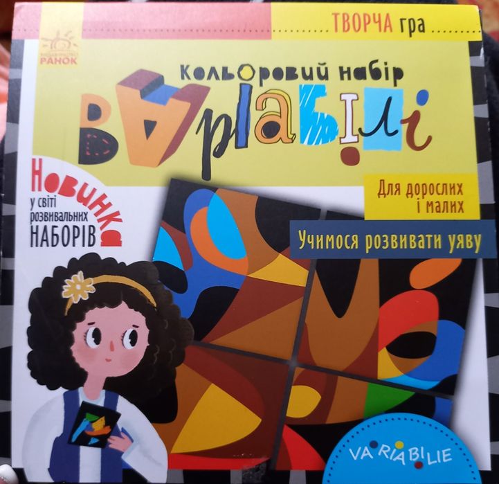 Творча гра. Кольоровий набір Варіабілі. Видавництво Ранок