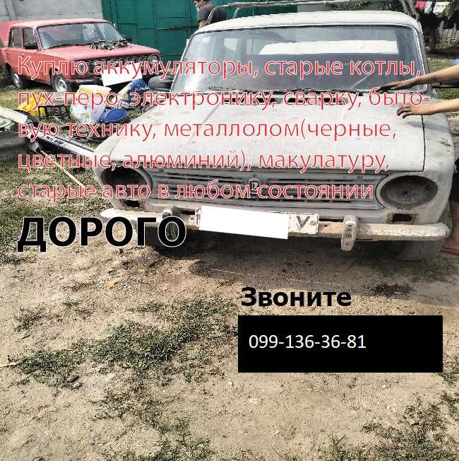 Куплю металлолом, аккумуляторы, авто (возможно обмен) с самовывозом