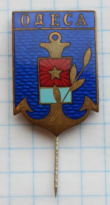 Знак, значок СССР Одеса тяжёлый эмаль.