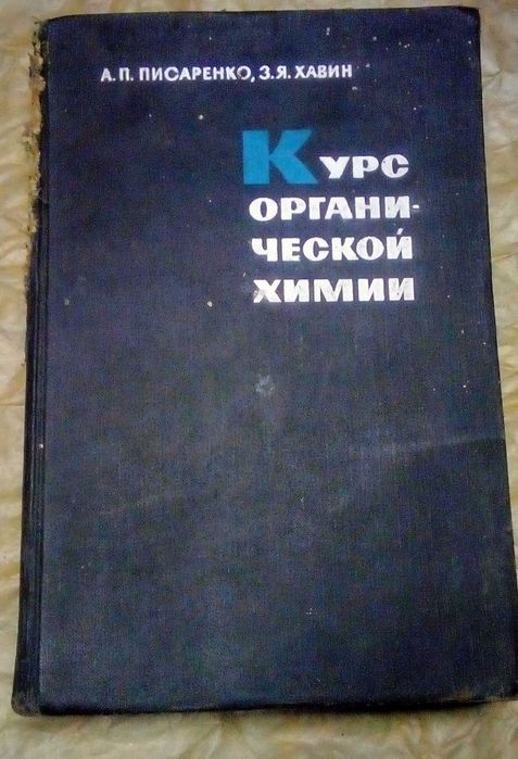 Курс органічної хімії 1964 р. органической химии ссср
