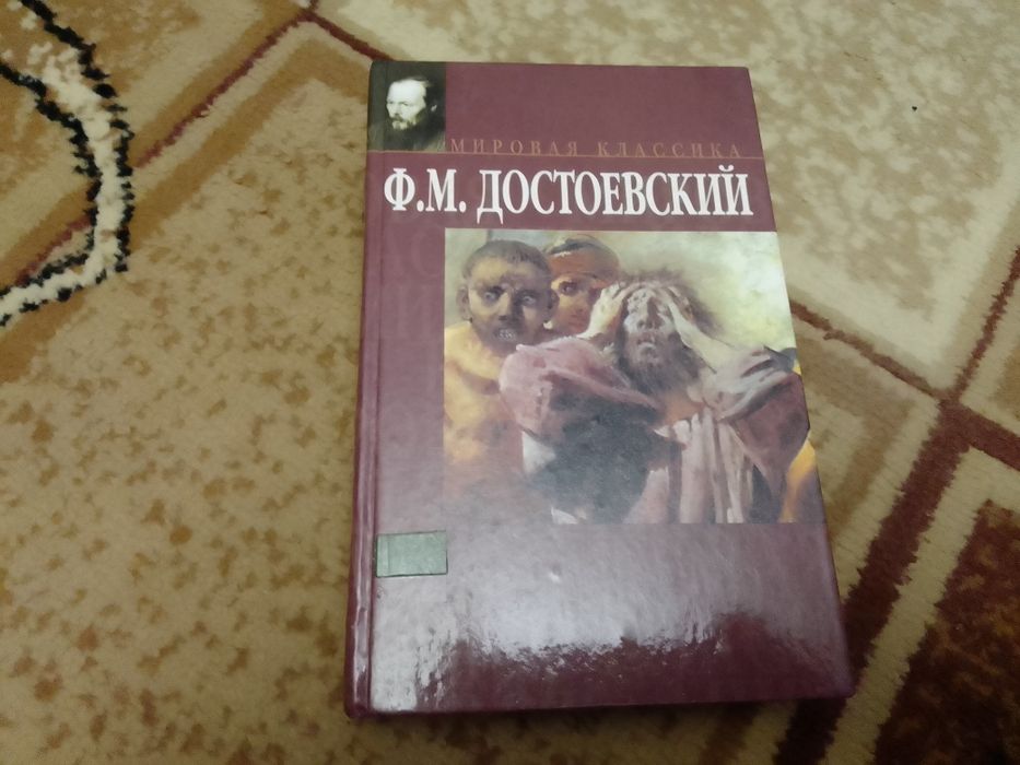 Ф.М. Достоевский. Мировая классика