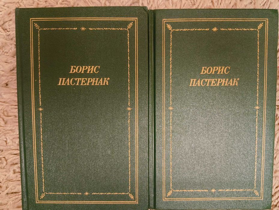 Борис Пастернак Стихотворения и поэмы в 2 т. (Библиотека поэта)