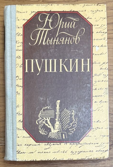 Ю.Н. Тынянов. Пушкин