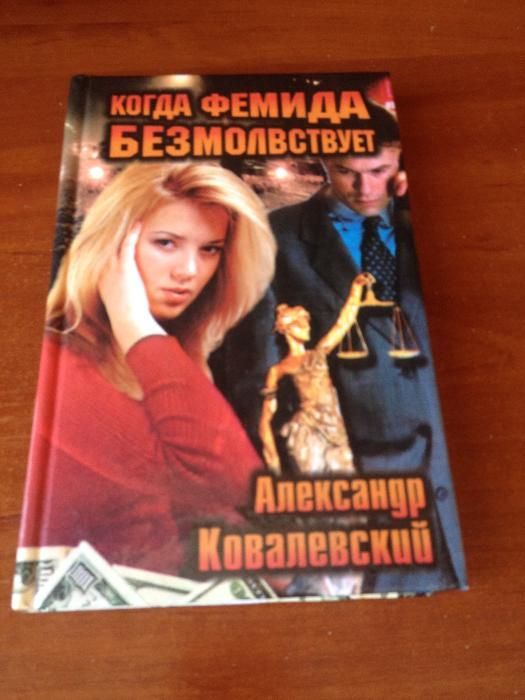 А. Ковалевский. Когда Фемида безмолвствует