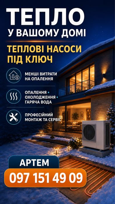 Кондиціонери, опалення, водопостачання.