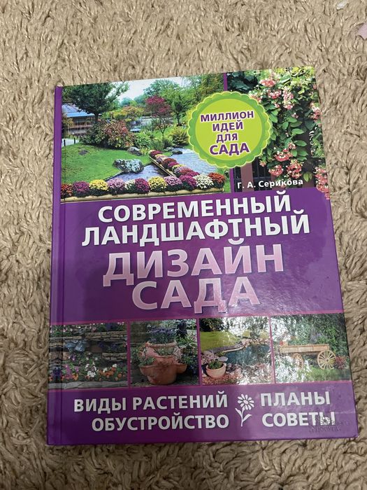 Книга «Современный ландшафтный дизайн сада»