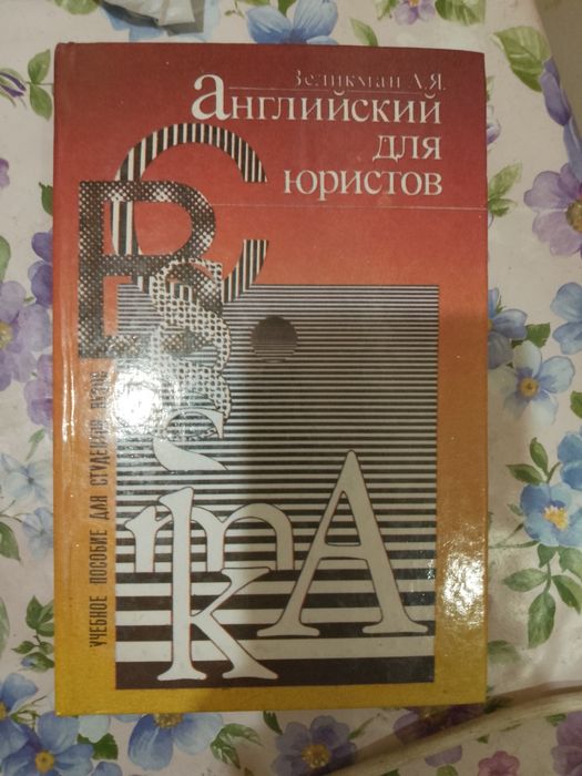 Книга Английский для юристов (и не только)
