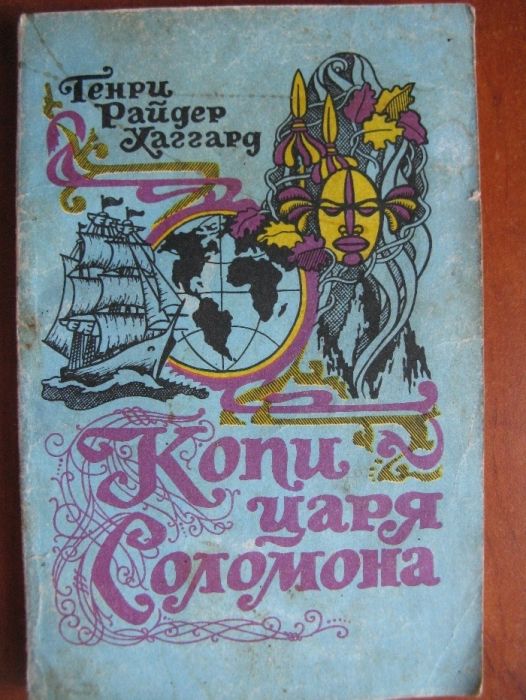 Г.Р. Хаггард. Копи царя Соломона
