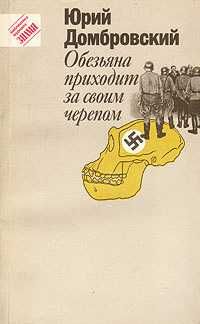 Ю. Домбровский. Обезьяна приходит за своим черепом