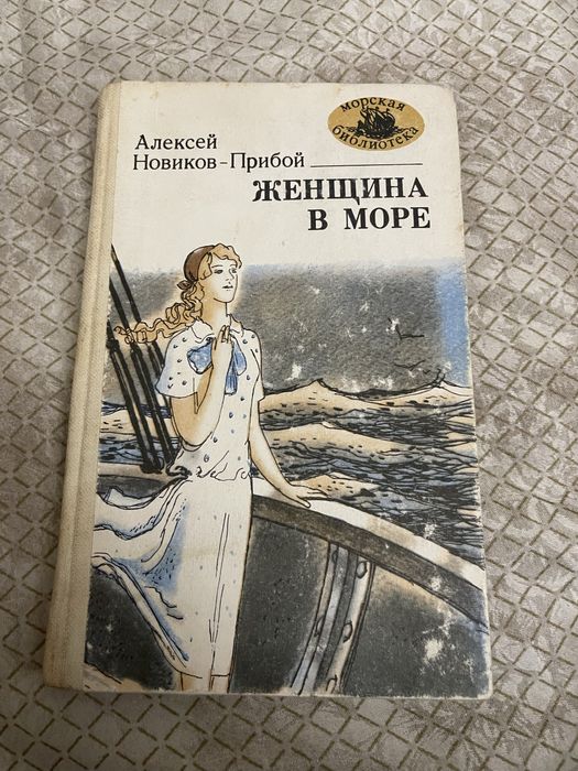 А.Н. Новиков-Прибой. Женщина в море