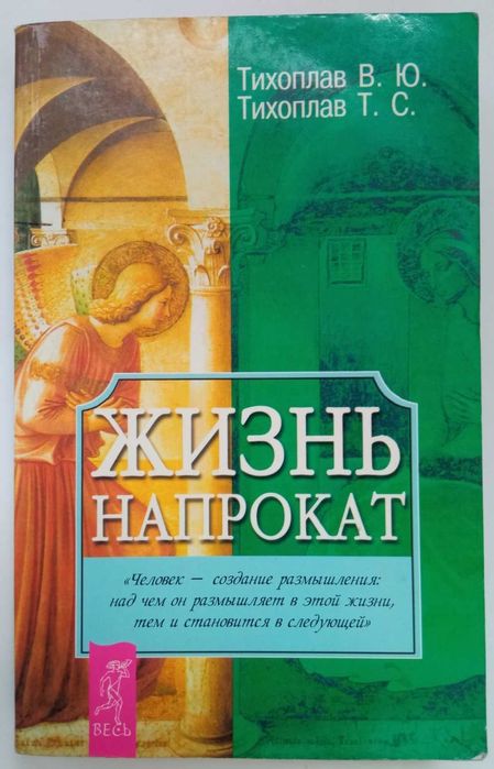 В.Ю. Тихоплав, Т.С. Тихоплав. Жизнь напрокат