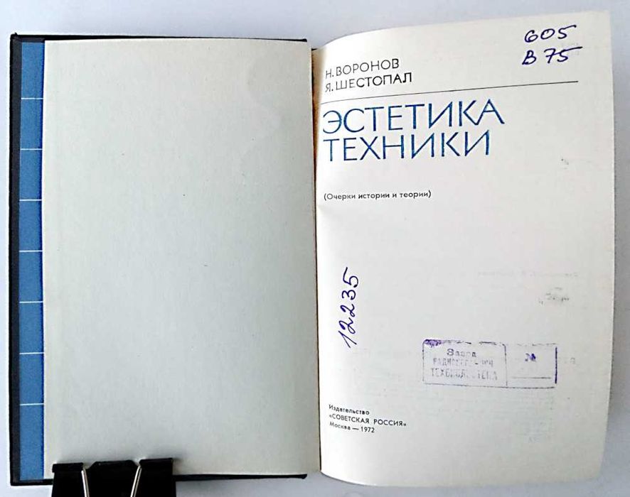 Эстетика техники 1972