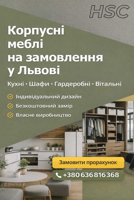 Виготовлення корпусних меблів на замовлення Львів