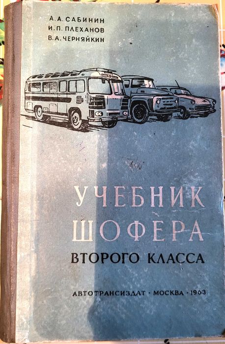 книга " Учебник шофера 2 класса "