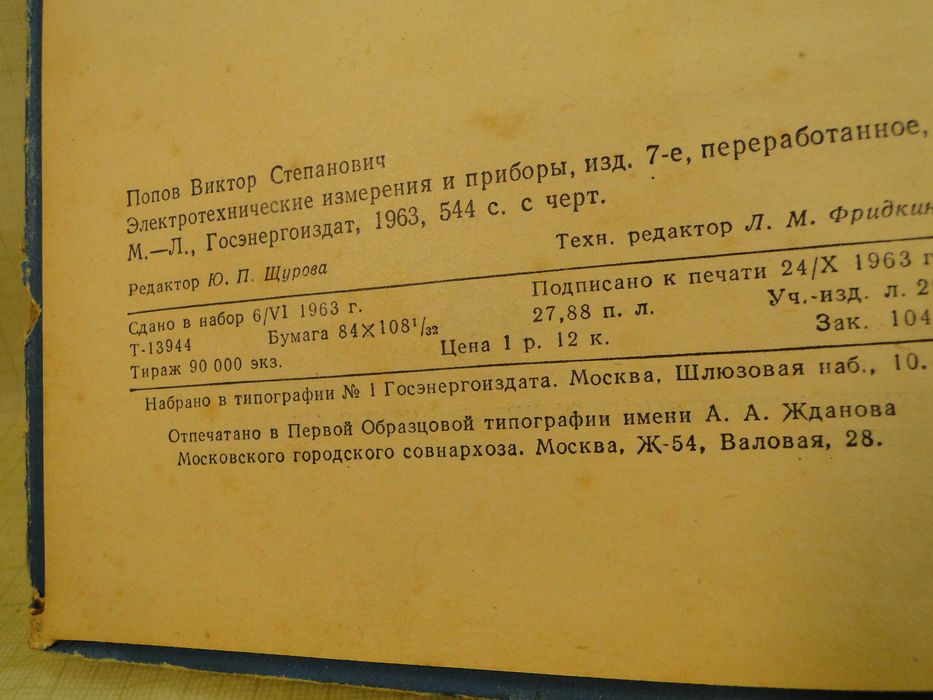 Электрические измерения и приборы.  1963 г.