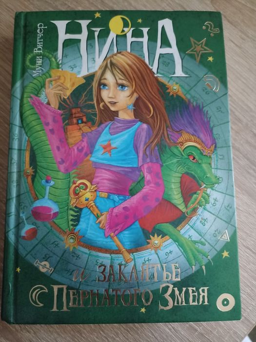 М. Витчер. Нина и заклятие пернатого змея