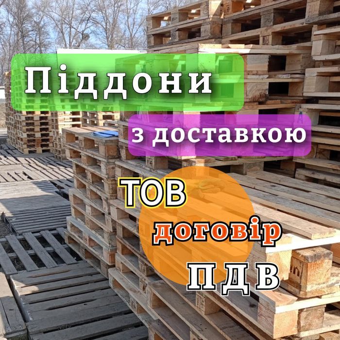 Піддони дерев'яні -доставка, ПДВ, договір