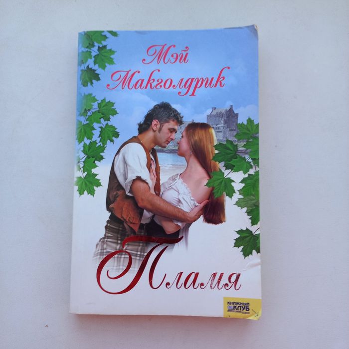 Пламя, Мей Макгодрик, жіночий роман