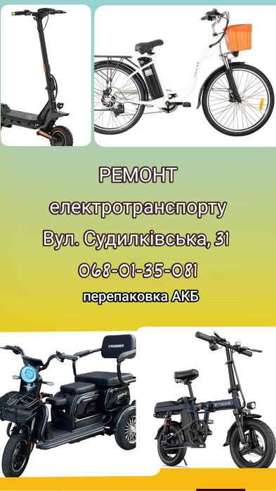 Ремонт електротранспорту/ремонт електровелосипед/електросамокат/мопед