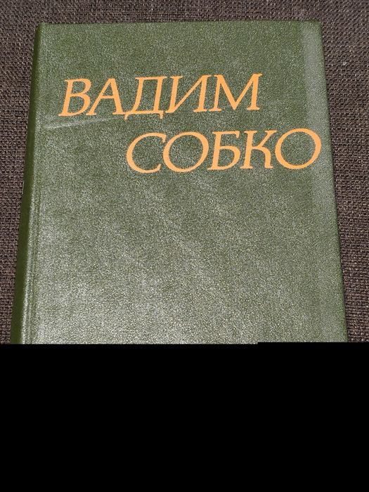 В. Собко. Книжка