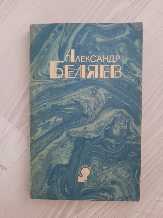О. Беляев. Голова профессора Доуэля