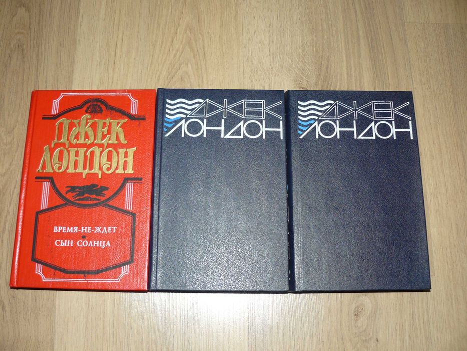 Джек Лондон. Сочинения в 2 том./Время-не-ждет. Сын Солнца. Одним лотом