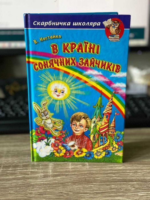 В.З. Нестайко. В стране солнечных зайчиков