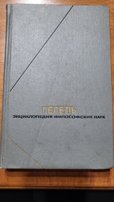 Гегель энциклопедия философских наук том3