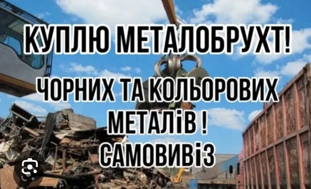 Купуємо металобрухт чорних та кольорових металів