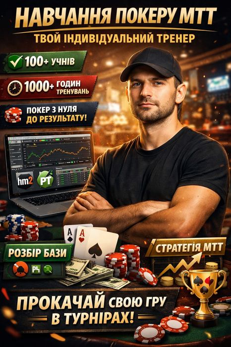 Покер MTT: навчу грати прибутково з нуля - Індивідуальний тренер