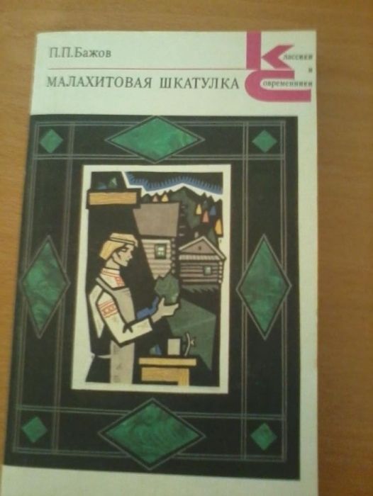 П.П. Бажов. Малахитовая шкатулка