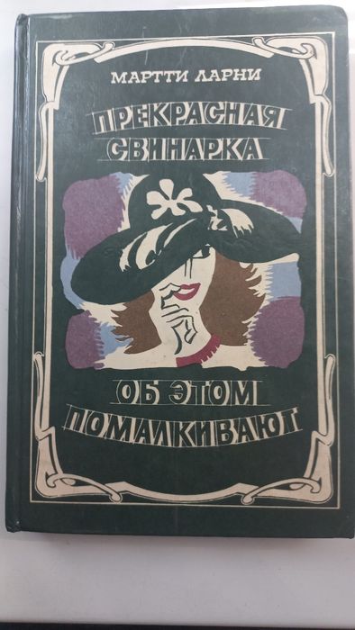 Мартти Ларни Прекрасная Свинарка, Об этом помалкивают