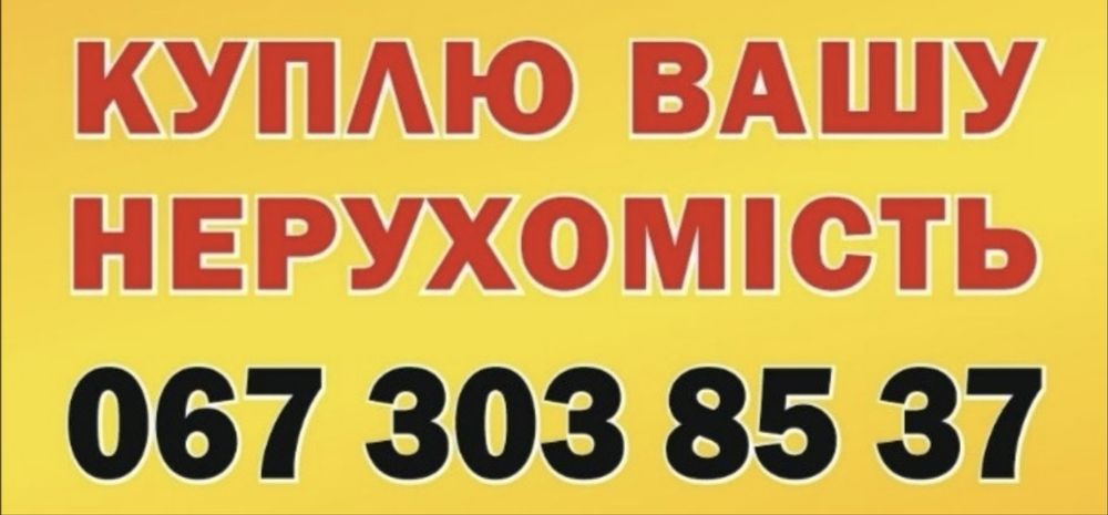 Терміновий викуп нерухомості