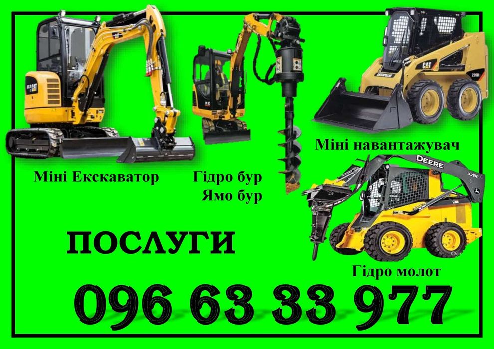 екскаватор міні-екскаватор бобкат гідромолот гідробур бур ямобур