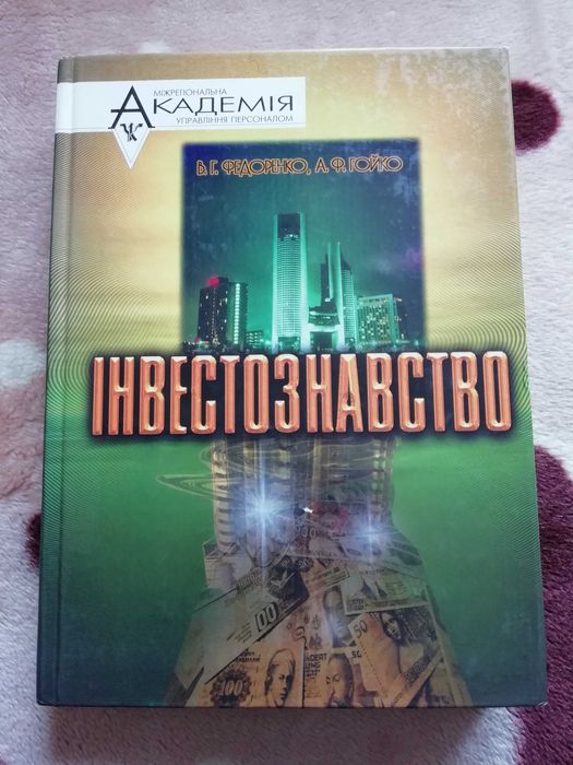 В.Г. Федоренко. Инвестознавство