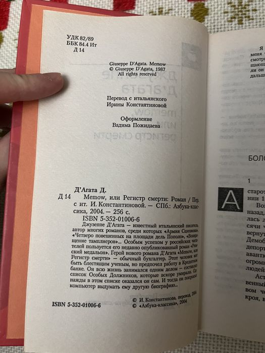 Джузеппе Д'агата - memow, или регистр смерти