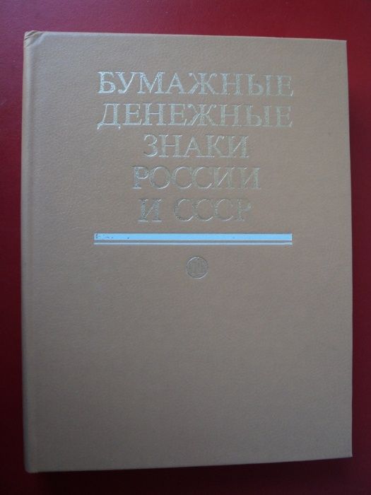 Бумажные денежные знаки России и СССР