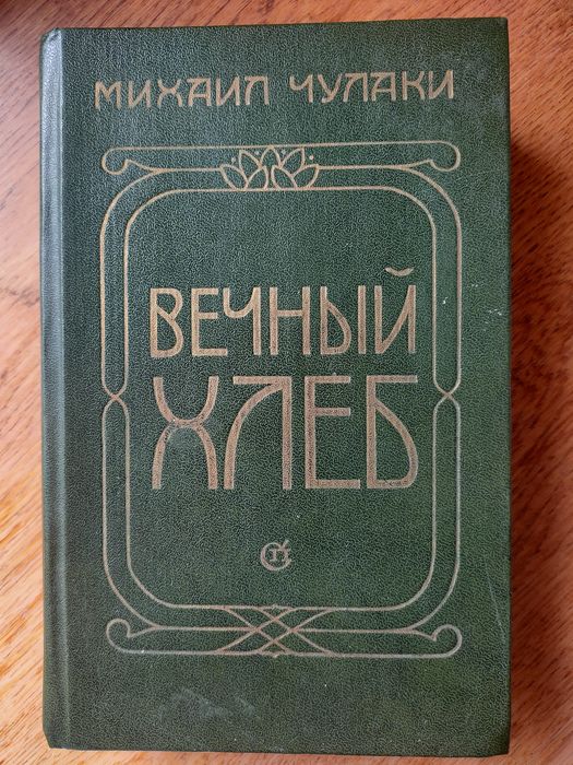 М. Чулаки. У пяти углов. Вечный хлеб