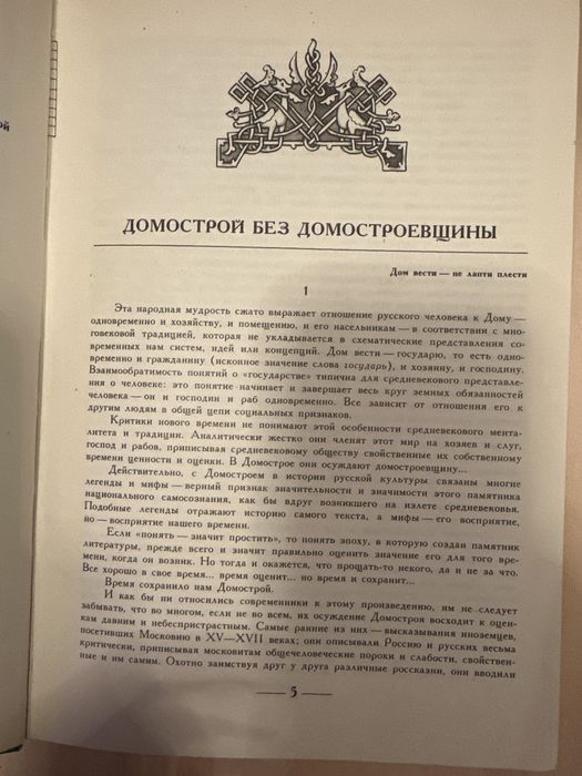 Домострой 1990 г