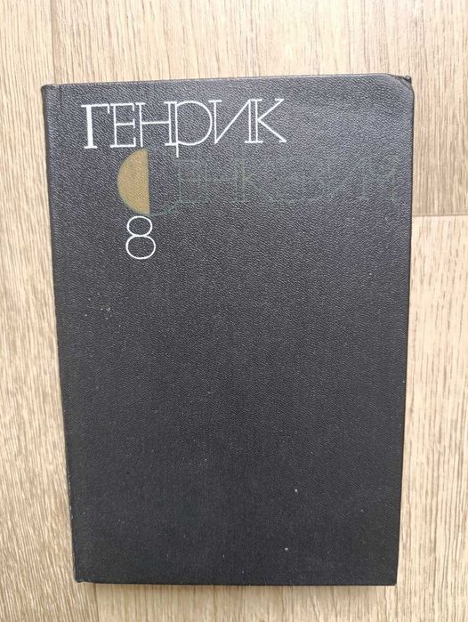 Г. Сенкевич. Куда идешь. Quo vadis