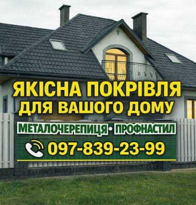 Металочерепиця та профнастил — ламелі, фасад, паркани жалюзі, виготовлення 2-4 дні, доступні ціни з європейською сертифікацією