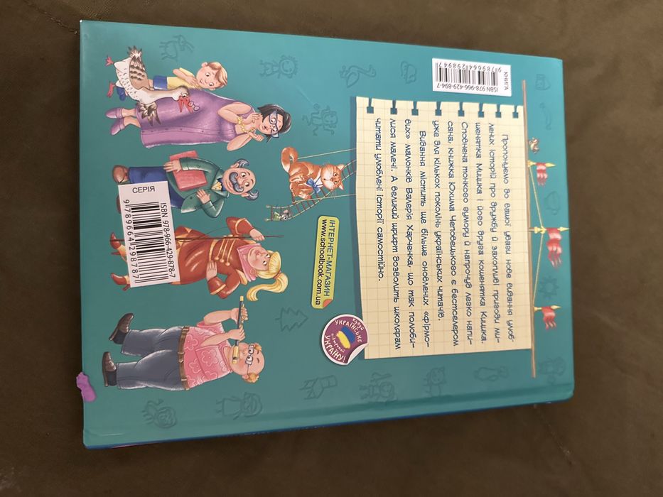 Дитяча книга "Веселі пригоди Мишика і Кицика" (Юхим Чеповецький)