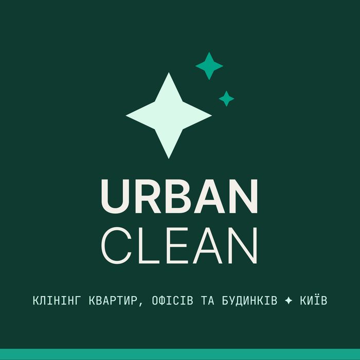 URBAN CLEAN професійний клінінг . Генеральне та регулярне прибирання, прибирання після ремонту