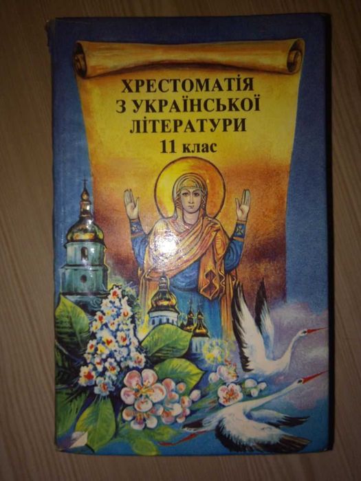 П.П. Кононенко. Хрестоматия по украинской литературе 11 класс