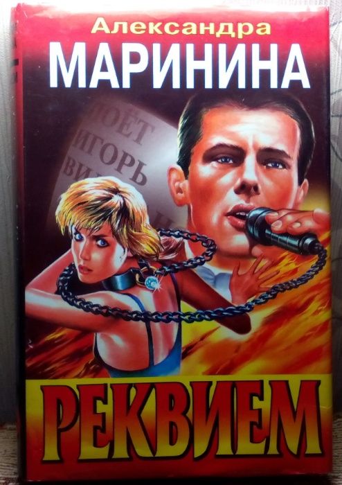 А. Маринина. Реквием