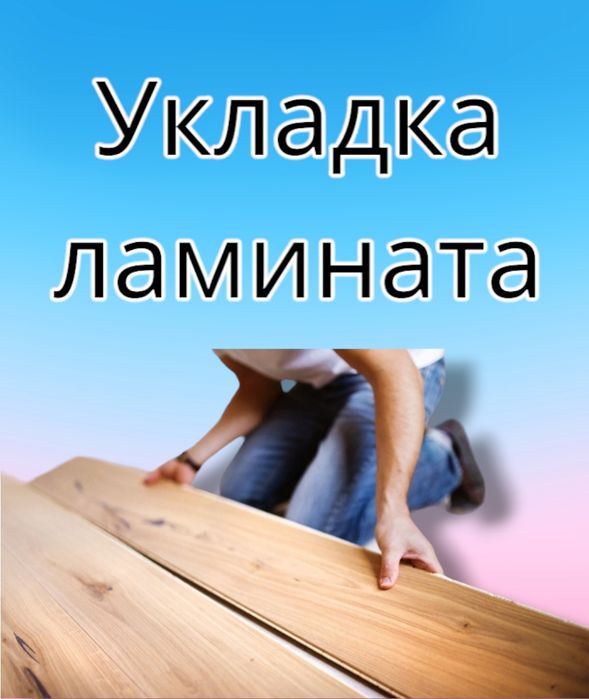 Укладка и ремонт ламината